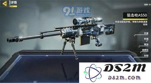 使命召唤手游AS50怎么样 使命召唤手游AS50性能一览