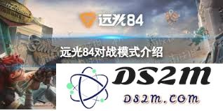 远光84对战模式具体包括哪些类型及其特点