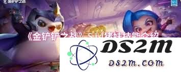 金铲铲之战S14猪妹技能详解与分析，全面了解S14赛季猪妹的全部技能特点