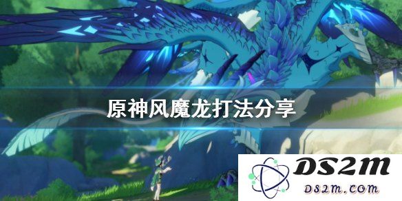 如果遇到原神风魔龙打不过的情况该如何应对和寻找解决方案呢？