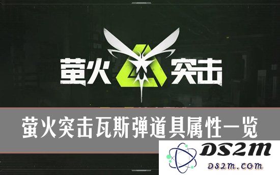萤火突击瓦斯弹道具属性一览 萤火突击瓦斯弹用法解析：玩转战场，掌握战局！