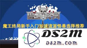 魔王终局加速流派的玩法攻略与战术解析，让你快速掌握游戏节奏