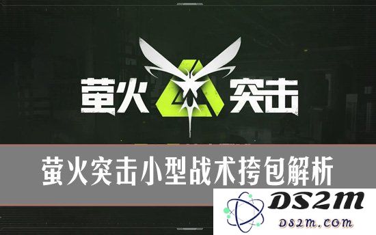 萤火突击小型战术挎包解析 萤火突击小型战术挎包获取方法：探索极限使用，满足战术需求