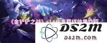 金铲铲之战S14赛季“病毒”羁绊效果详解及其对战局的影响