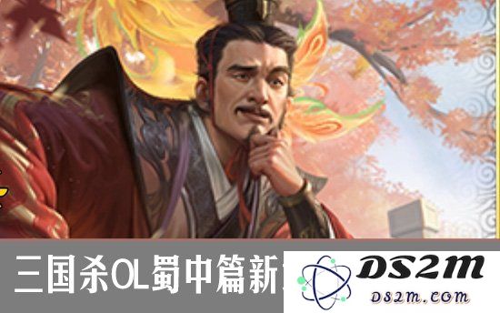 三国杀OL蜀中篇新武将深度解析 三国杀OL谋庞统怎么样：热血沸腾的游戏世界！ 玩转庞统魅力