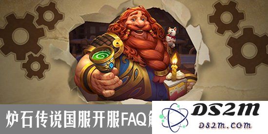 炉石传说国服回归福利怎么领？开服FAQ解答您的所有问题：助力新手玩家，探秘游戏奥妙