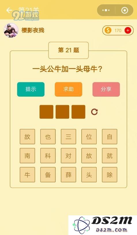 微信趣味脑筋急转弯第21关的具体答案揭秘 第21关答案详解及介绍