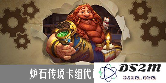 炉石传说卡组代码怎么用 炉石传说卡组代码使用教程：玩转全新卡组 轻松搭配升级