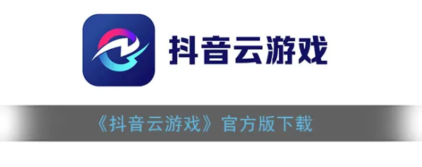 抖音小游戏-云游戏-实时更新-0428