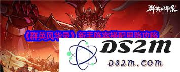群英风华录新手玩家阵容搭配指南与策略分析