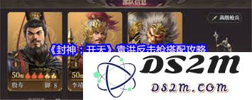 封神开天袁洪反击枪最优阵容搭配策略解析，助你轻松应对各种挑战