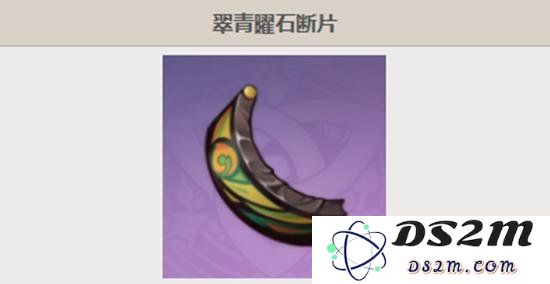 原神翠青曜石断片是什么 翠青曜石断片收集攻略：探寻这块神秘宝石的精彩之旅！
