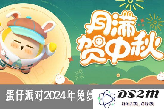 蛋仔派对2024中秋活动怎么玩 蛋仔派对免萝萝中秋送喜玩法：畅玩中秋，乐享无穷！
