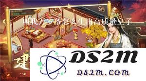 如何培养叫我万岁爷中的皇子角色，助其成为出色的遗泽传承者