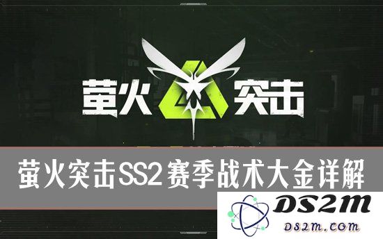 萤火突击气象武器是什么 萤火突击SS2赛季战术大金详解：战术革新何以影响战场？ 玩家又如何应对？