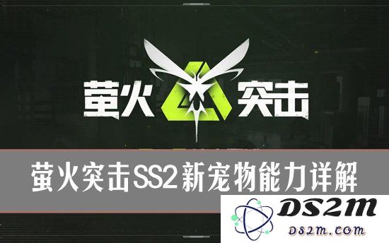 萤火突击ss2新宠物有哪些 萤火突击ss2新宠物能力详解：超强对战新星，宠物进化的时代