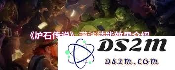 炉石传说中灌注技能的具体效果及其在不同场景下的运用分析