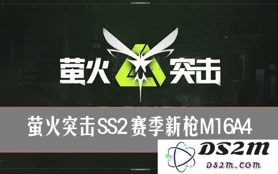 萤火突击ss2新武器 萤火突击ss2赛季新枪M16A4：战斗策略如何升级？ 战场求生技巧揭秘