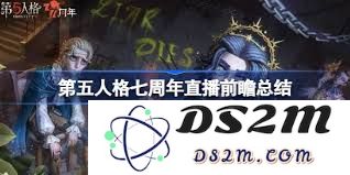 第五人格七周年盛典前瞻：期待全新体验与精彩活动的来临