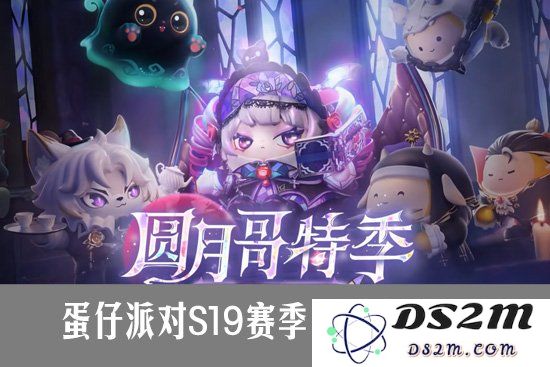 蛋仔派对S19赛季隐藏什么样 蛋仔派对S19隐藏皮肤介绍：惊险刺激的皮肤大揭秘！ 暖心萌宠等你来看！
