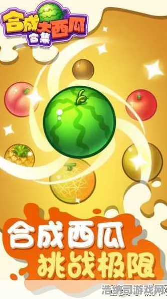 →首曝｜攻略 合成大西瓜无广告版 速攻｜2025年04月攻略，纯净体验+高分秘籍一次看透！