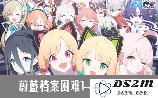蔚蓝档案困难1-3通关攻略 碧蓝档案困难1-3关卡攻略：让人心潮澎湃的挑战！谁能领航？