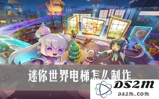 迷你世界电梯怎么制作 迷你世界电梯制作方法：玩转电梯世界！轻松制作不再难