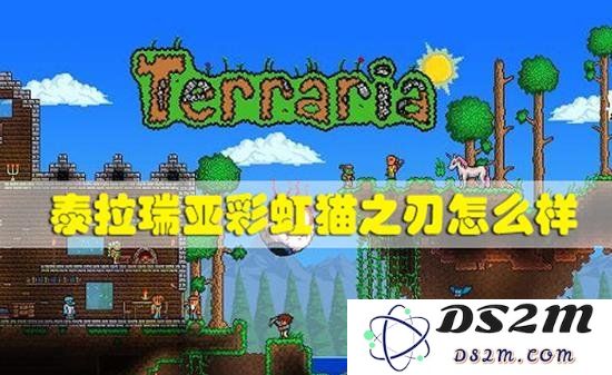 泰拉瑞亚彩虹喵之刃怎么样 泰拉瑞亚最强武器怎么获得：探寻梦幻之刃的秘密与获取捷径