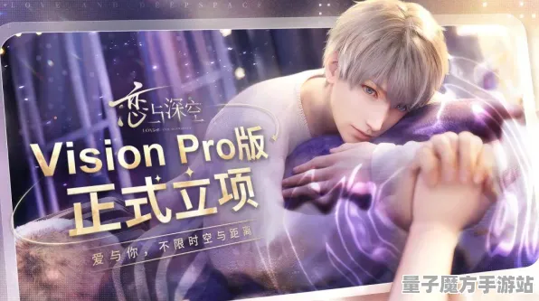 《恋与制作人》反作弊系统-2025春季最新优化-Vision Pro适配-体感交互