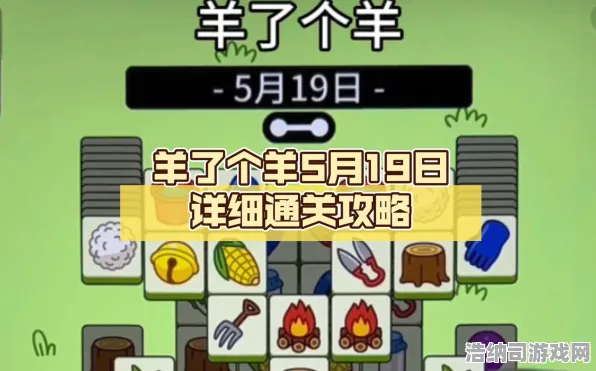 紧急｜套路 羊了个羊隐藏关卡 独家｜v0425｜攻略｜全网首发！通关率暴增的隐藏技巧大公开！