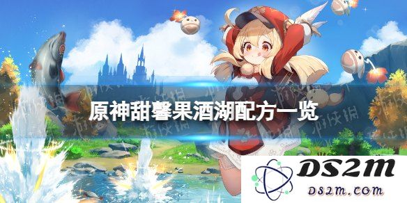 原神甜馨果酒湖的制作方式与所有配方汇总介绍
