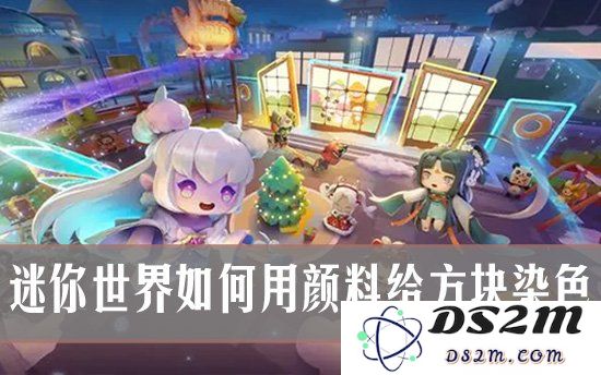迷你世界如何用颜料给方块染色 迷你世界方块染色教程：游戏乐趣无穷？创意无限！