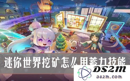 迷你世界挖矿进阶技巧：迷你世界挖矿怎么用蓄力技能：提升挖矿效率的秘密大揭秘！