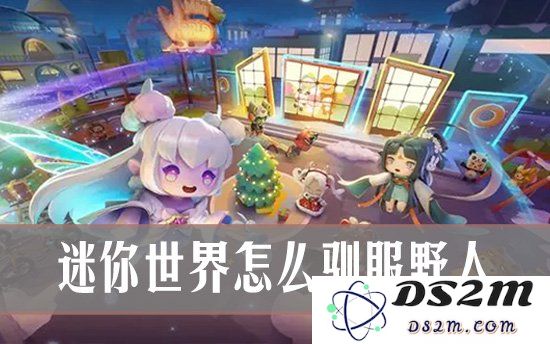 迷你世界野人玩法全面解析 迷你世界怎么驯服野人：快来了解这些技巧与攻略！