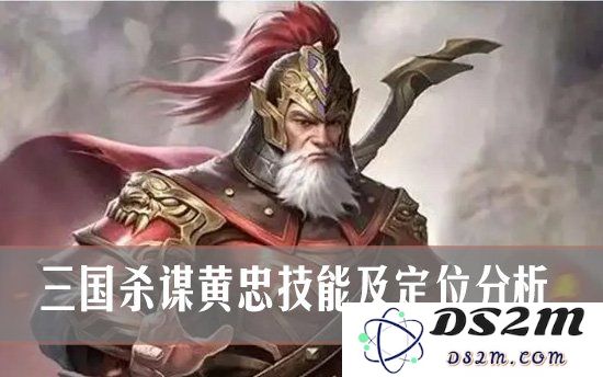 三国杀谋黄忠技能及定位分析 三国杀谋黄忠强度评测：当老将遇上新战场，谁能更胜一筹？