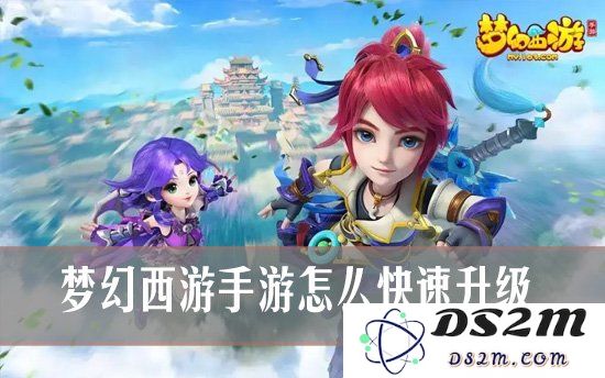 梦幻西游手游怎么快速升级 梦幻西游手游快速升级指南：玩转攻略，成就巅峰！