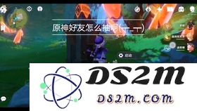 原神如何加好友一起玩