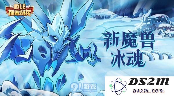 放置奇兵魔兽哪个好?放置奇兵魔兽选择推荐!