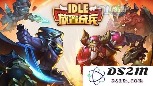 放置奇兵魔兽哪个好?放置奇兵魔兽选择推荐!