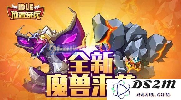 放置奇兵魔兽哪个好?放置奇兵魔兽选择推荐!