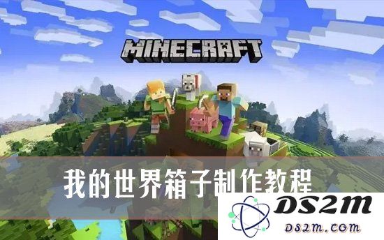我的世界怎么制作箱子 我的世界箱子制作教程：打造你专属的宝藏空间！ 快速上手体验