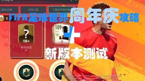 最新｜攻略 最新版周年庆攻略全解析！新玩法、隐藏福利与精明白嫖指南，错过今天又要等整整一年！