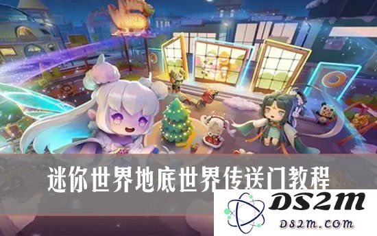 迷你世界地底世界怎么去 迷你世界地底世界传送门教程：探索无尽深渊的神秘与乐趣！