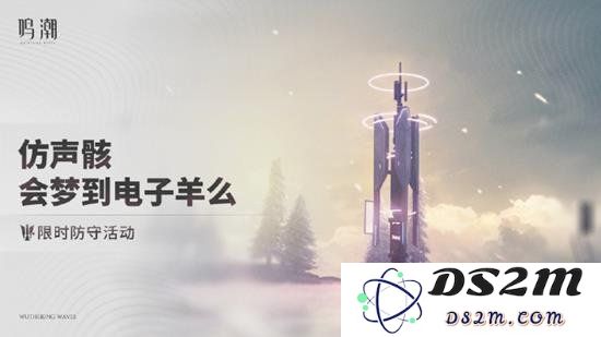 鸣潮限时活动“仿声骸会梦到电子羊么”即将开启：诸多惊喜等你探索！ 赶快参与吧