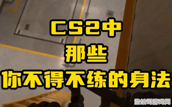 ｜CS2身法教学·突发｜版本更新｜抖音爆款｜新手必看▶地图控制点，18个关键位置攻略，助你秒变战术大师！