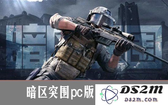 暗区突围pc端从哪下 暗区突围pc端怎么下载：这款游戏让你欲罢不能！别错过！