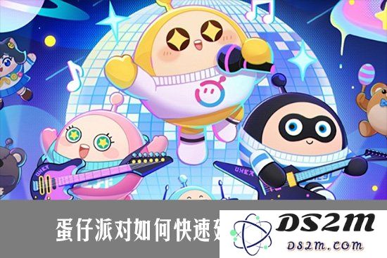 蛋仔派对如何快速建立亲密关系 蛋仔派对怎么速刷亲密度：让你瞬间变身社交达人，轻松提高亲密感！