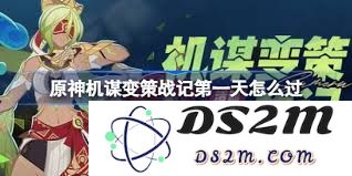 原神机谋变策战记的具体玩法解析及攻略总结