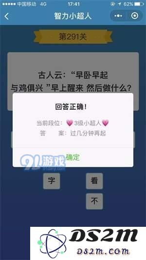 智力小超人第291关的攻略是什么 古人常说早起早卧与鸡齐兴早上醒来之后应该做哪些事情呢