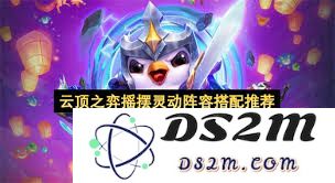 云顶之弈手游如何搭配摇摆灵动阵容的最佳策略与技巧分析